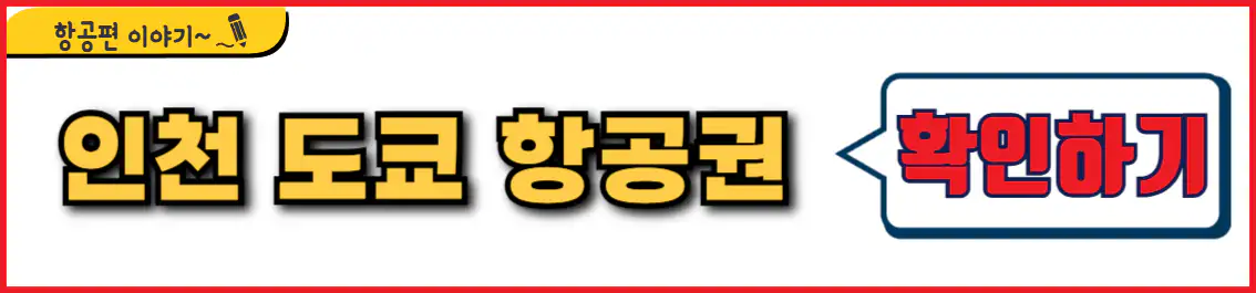 인천 도쿄 직항 항공권 시간