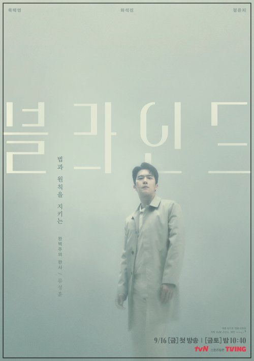 드라마-블라인드-하석진-포스터
