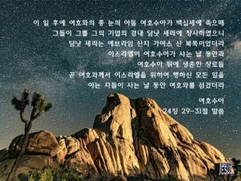 여호수아 1장 9절 묵상 - 강하고 담대하라 두려워하지 말며 놀라지 말라_24