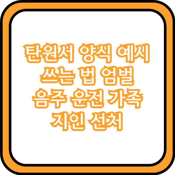  탄원서 양식 예시 쓰는 법 엄벌 음주 운전 가족 지인 선처