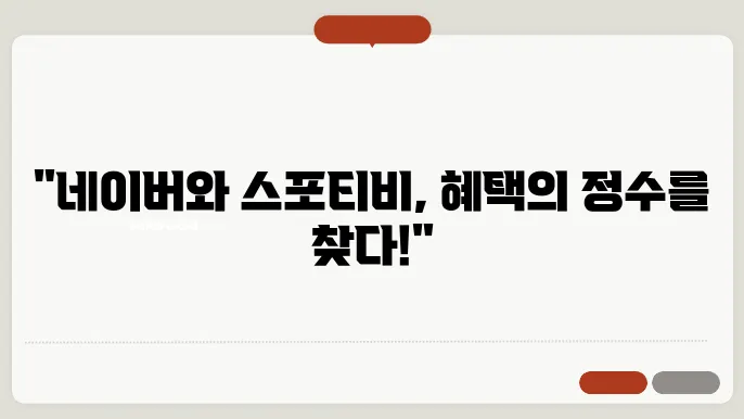 네이버 플러스 멤버십스 포티비 혜택
