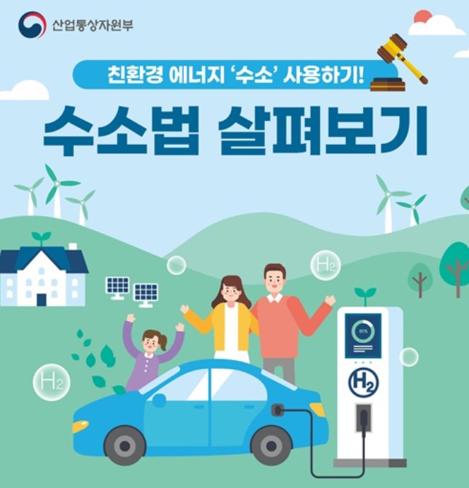  수소법 시행! 2월 5일부터. 이 정도는 알아두자.