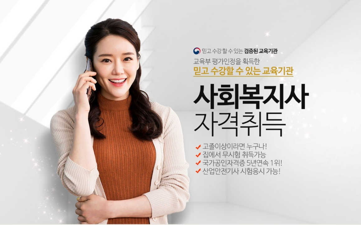  사회복지사 자격증 무료상담