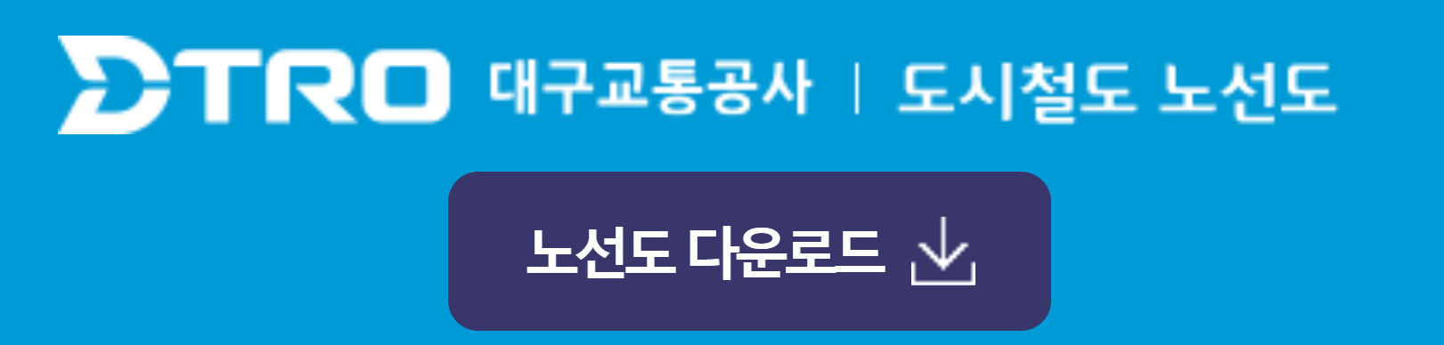 대구 지하철 노선도 다운로드