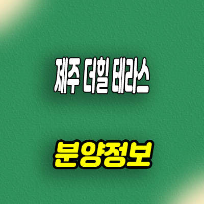  제주 더힐 테라스 타운하우스 타운하우스 타입별 평형도 및 분양가 안내