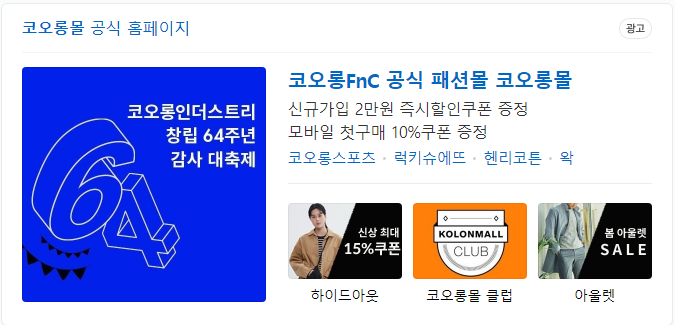  코오롱몰 창립 64주년 기념 세일~~