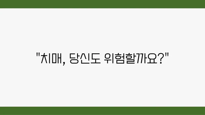기억이안나요? 50대 치매 전조 증상과 예방 방법