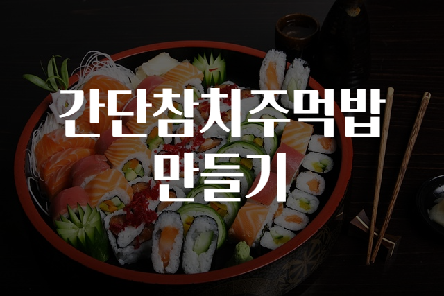 정석참치 이미지