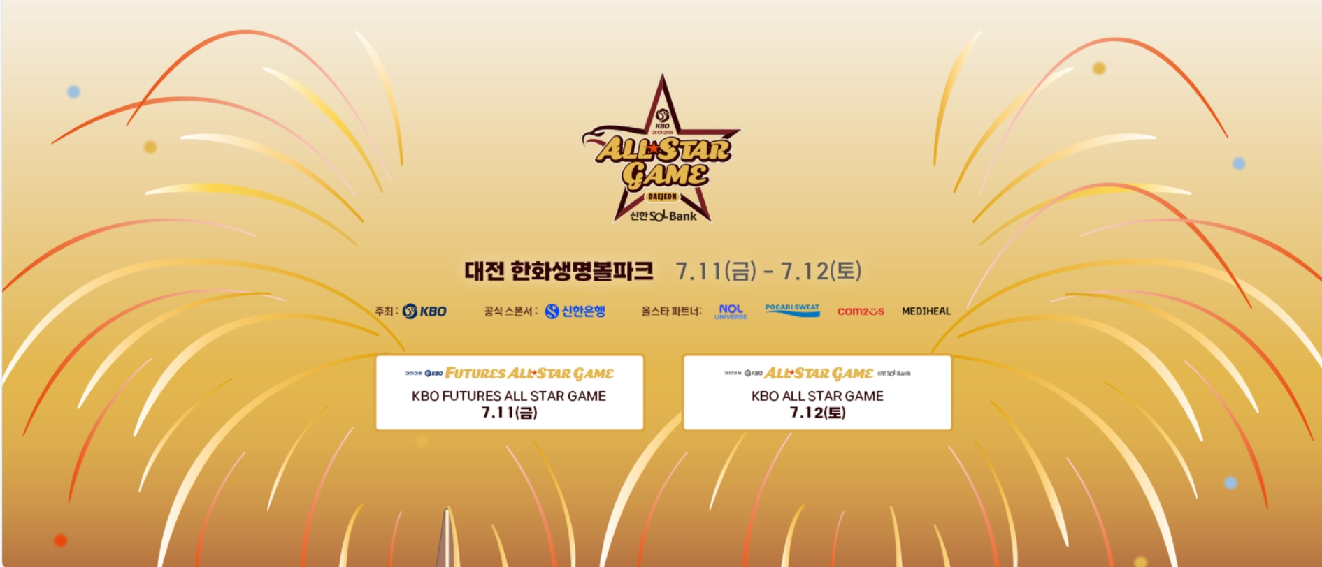 ⚾ 2025 KBO 올스타전