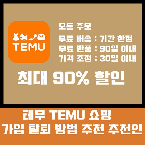 테무 쇼핑 가입 탈퇴 방법 하기 무료 TEMU 추천 추천인 코드 포인트