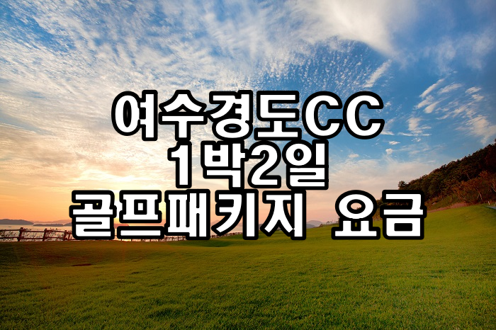  여수경도CC 골프패키지 요금(8,9월)