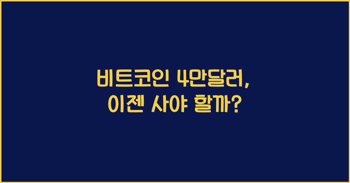 비트코인 4만달러