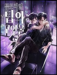  소설 튜토리얼 탑의 고인물 텍본 txt 텍스트