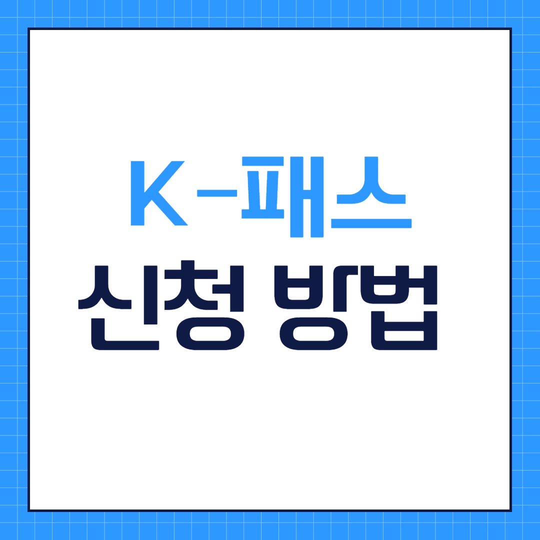  K패스 교통카드 신청방법 알뜰교통카드 전환 방법 정리