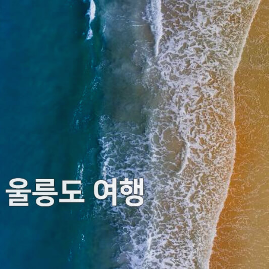 울릉도