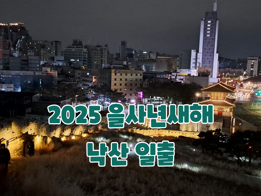 낙산일출-썸네일