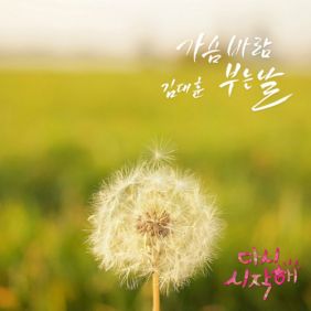  김대훈 가슴 바람 부는날 듣기/가사/앨범/유튜브/뮤비/반복재생/작곡작사
