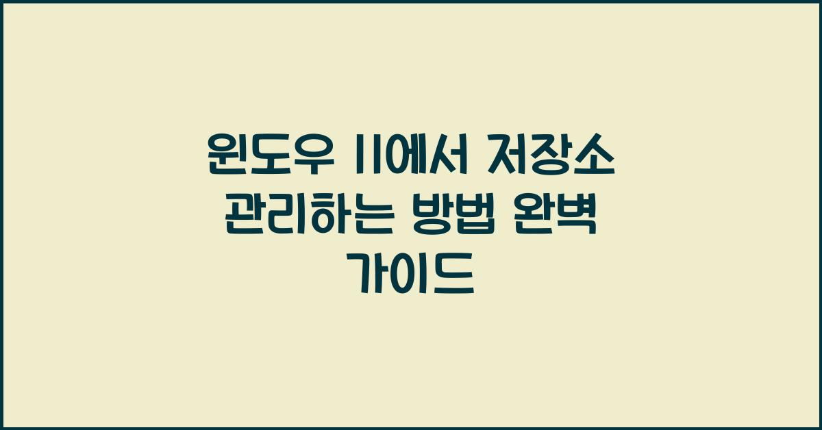 윈도우 11에서 저장소 관리하는 방법