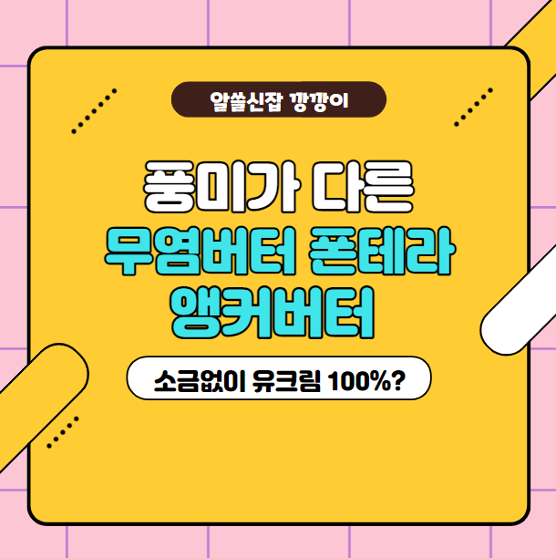 무염버터 추천, 풍미가 다른 폰테라 앵커버터 가격 및 할인혜택 정리