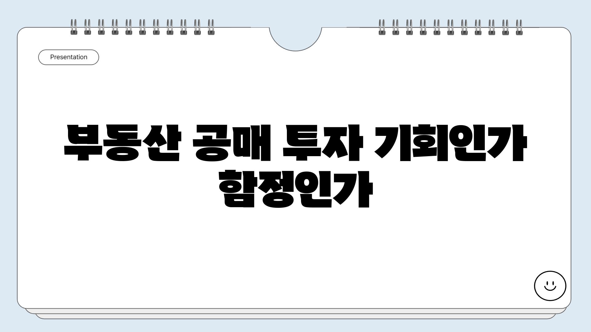 부동산 공매 투자 기회인가 함정인가