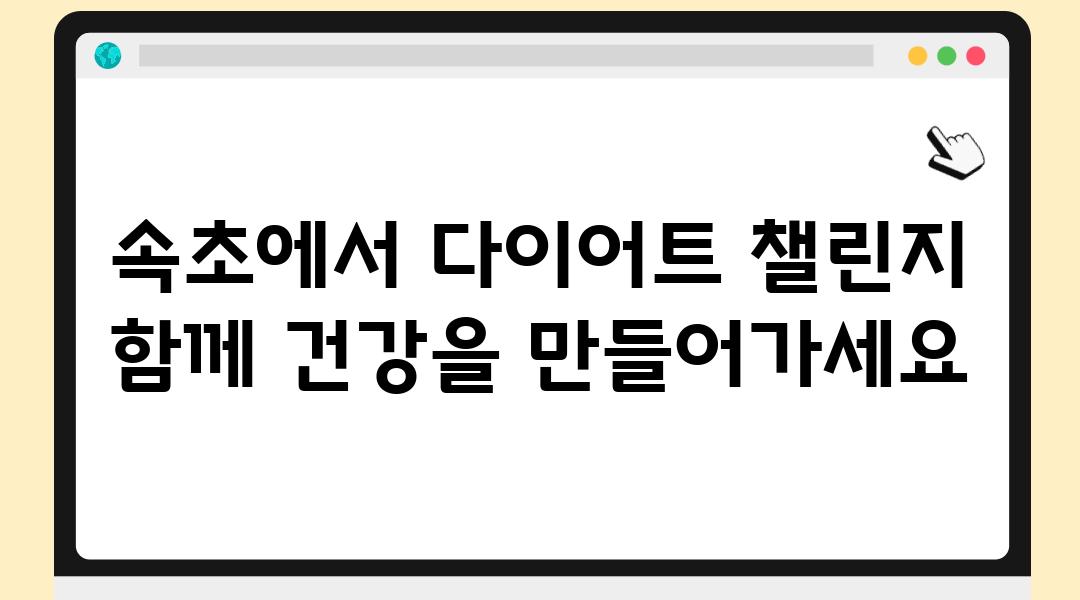 속초에서 다이어트 챌린지 함께 건강을 만들어가세요