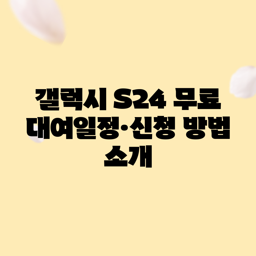 갤럭시 S24 무료 대여일정·신청 방법 소개
