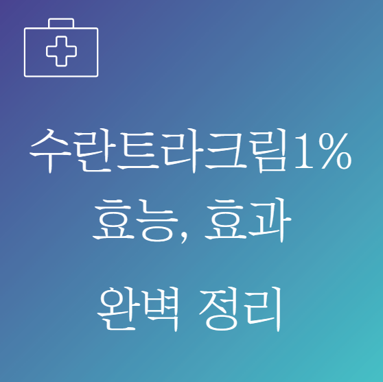 수란트라크림