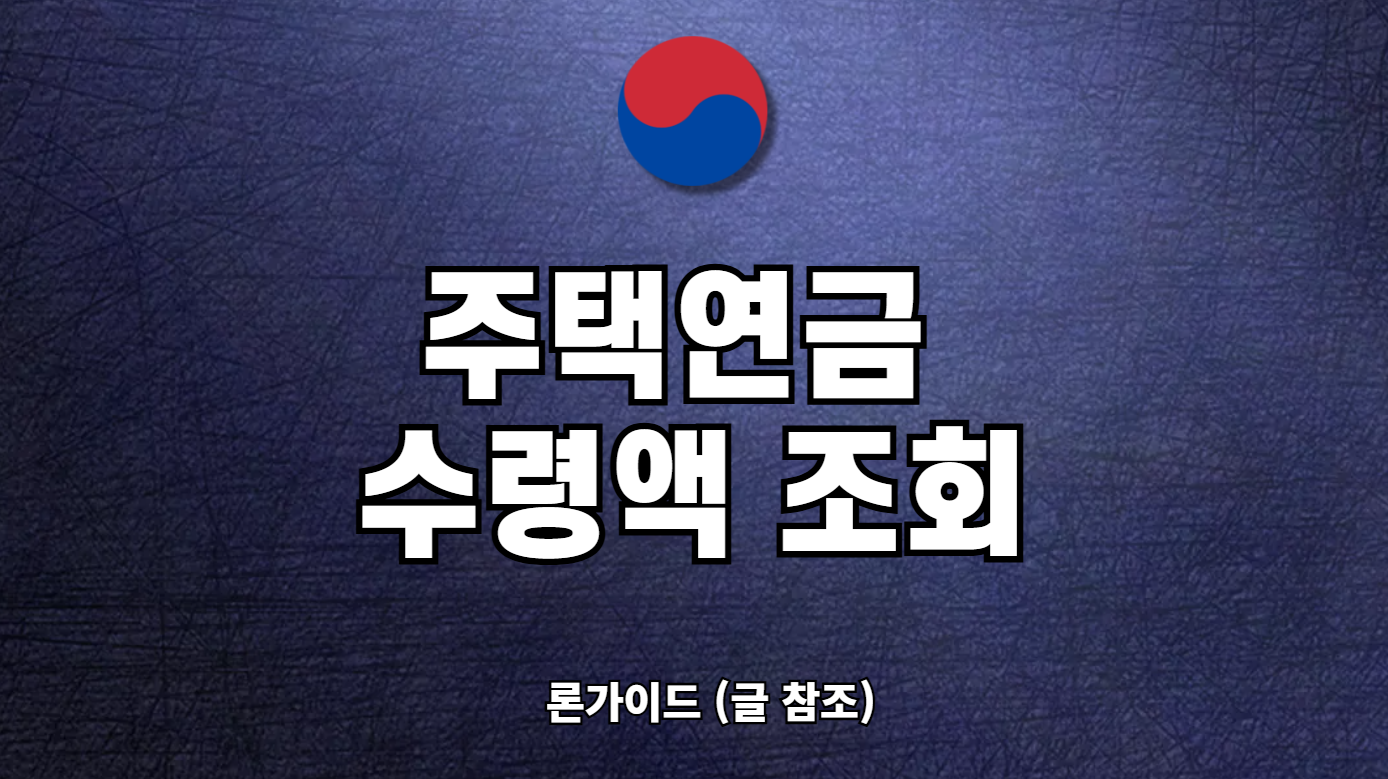 주택연금 수령액 조회 예상수령액 확인 방법