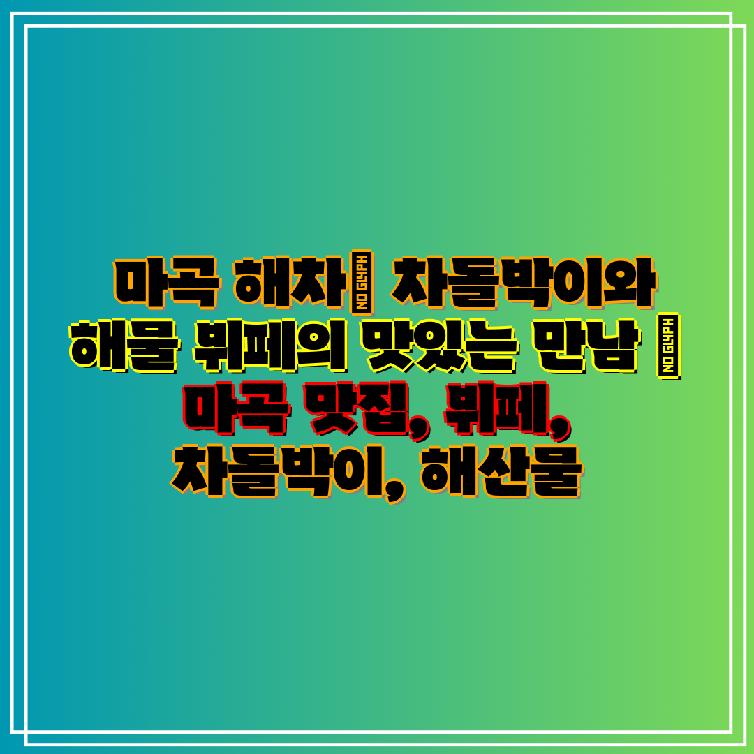 마곡 해차 차돌박이와 해물 뷔페의 맛있는 만남 마곡