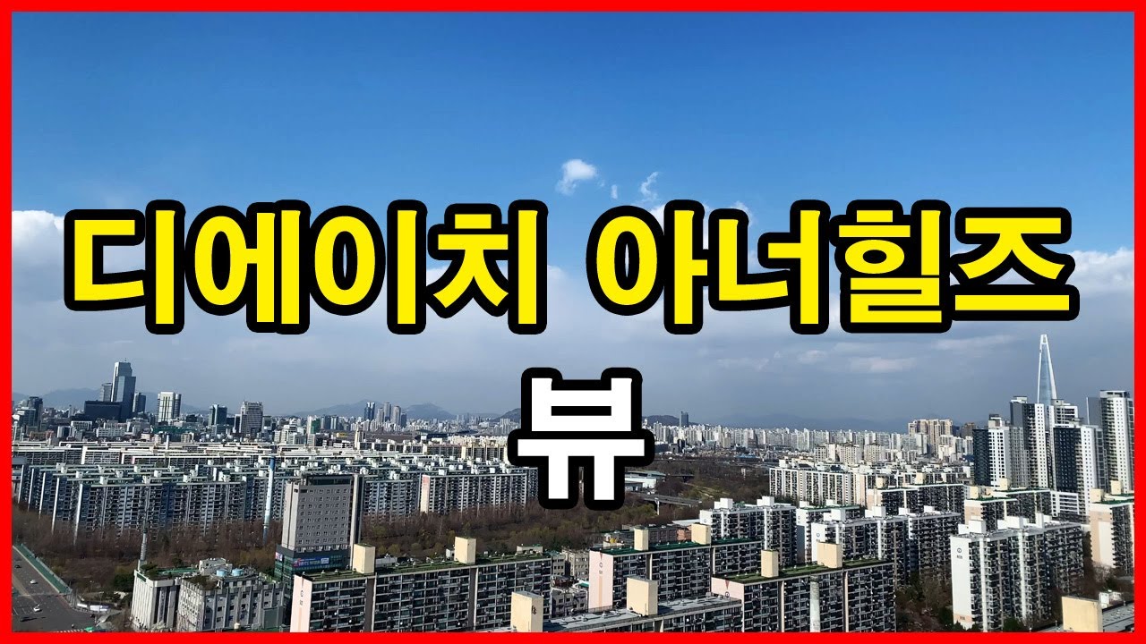  디에이치 아너힐즈(구 개포주공3단지) 뷰 | 개포동 | 개포프레지던스자이, 개포주공5단지, 롯데월드타워, 개포 래미안 포레스트, 래미안 블레스티지
