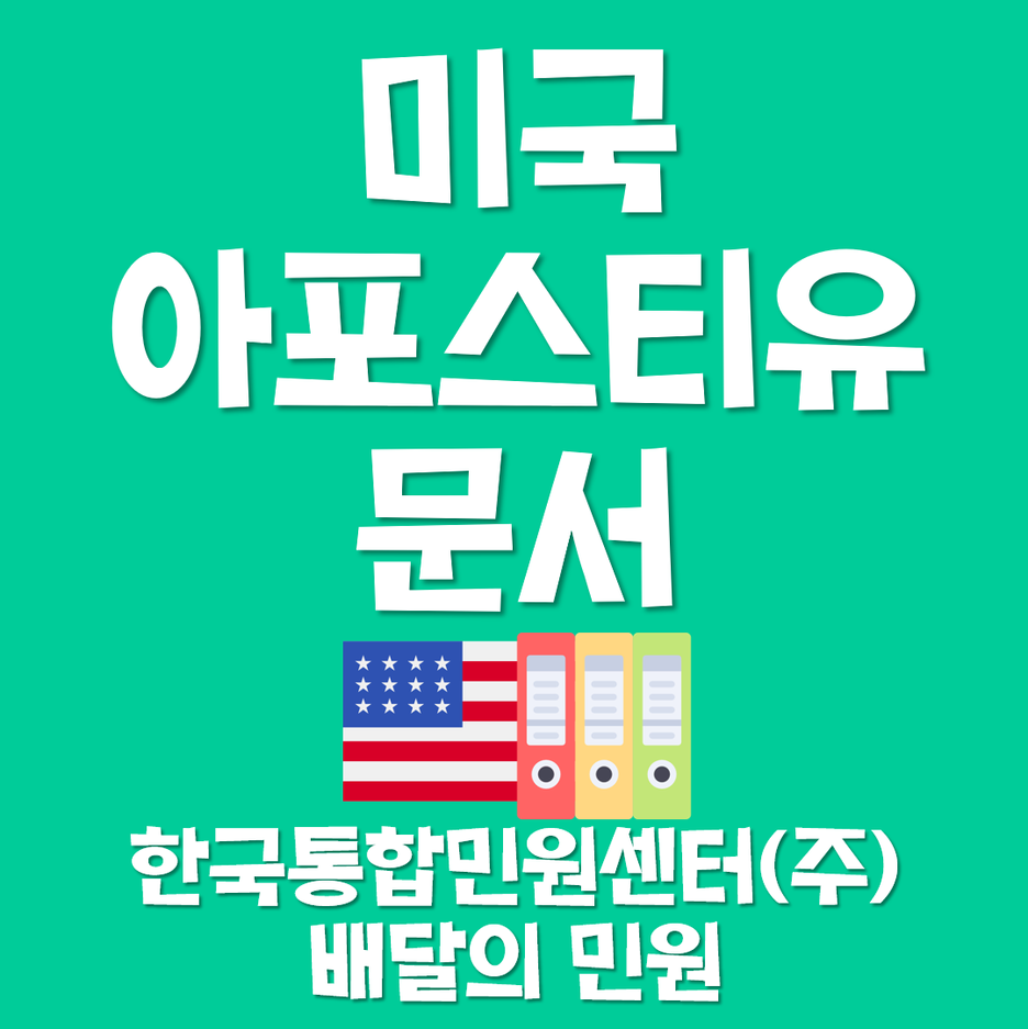  미국 아포스티유 문서 발급 방법 *_*