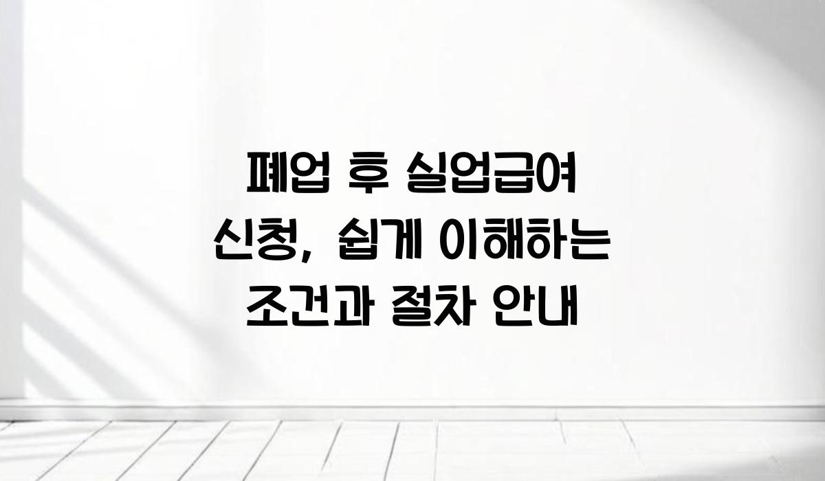 폐업 후 실업급여 신청