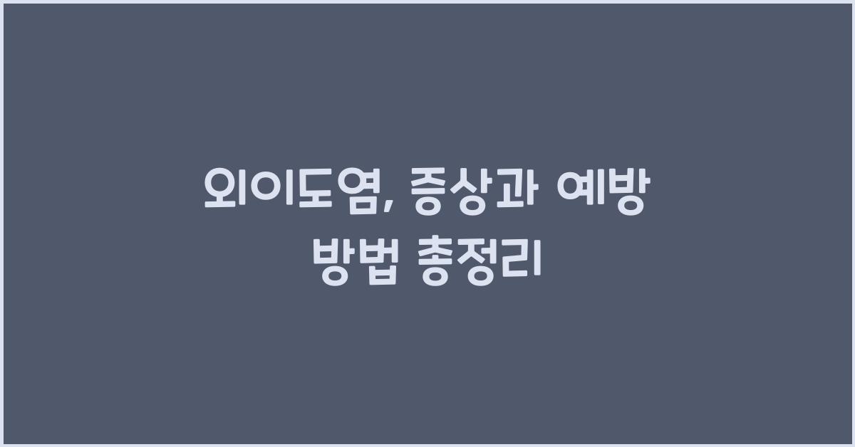 외이도염