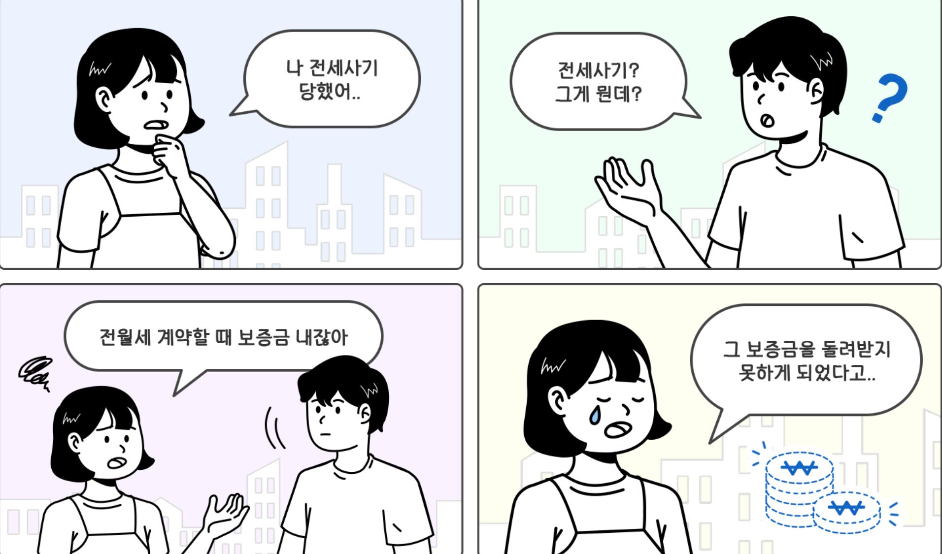 전세사기