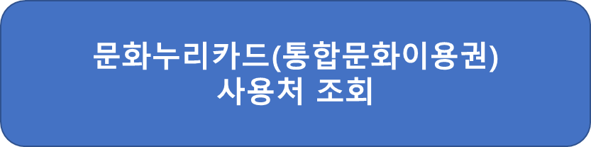 사용처-조회-바로가기