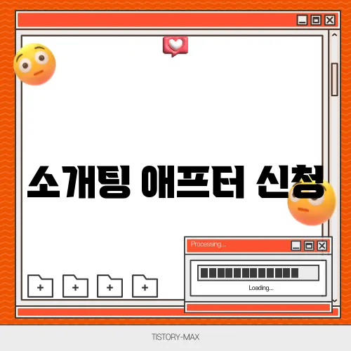 소개팅 애프터 신청