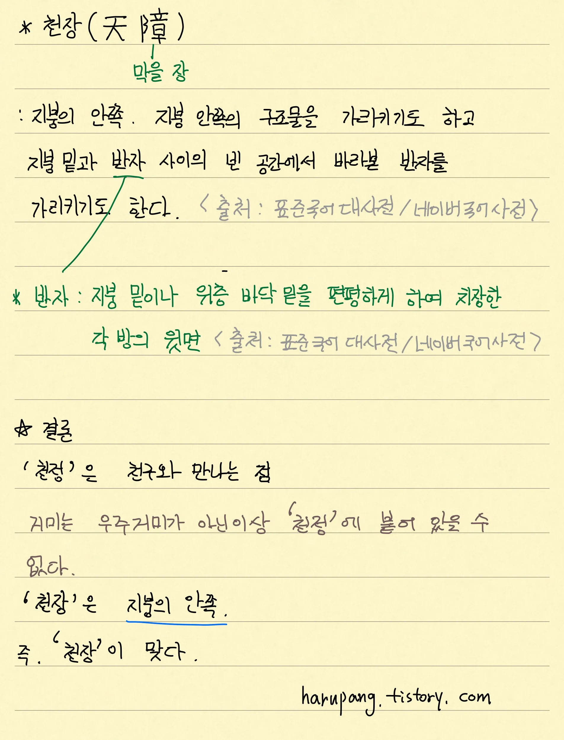 천정 천장 맞춤법 맞는 표현 문법_2