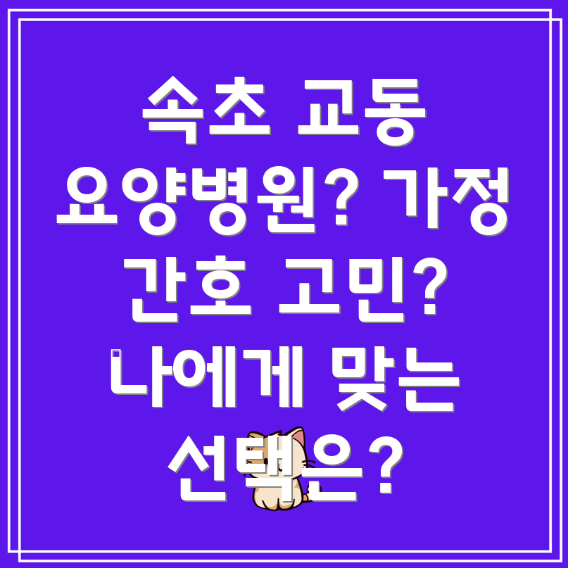 속초시 요양병원