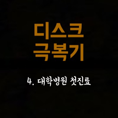  4. 대학병원을 가다 -1
