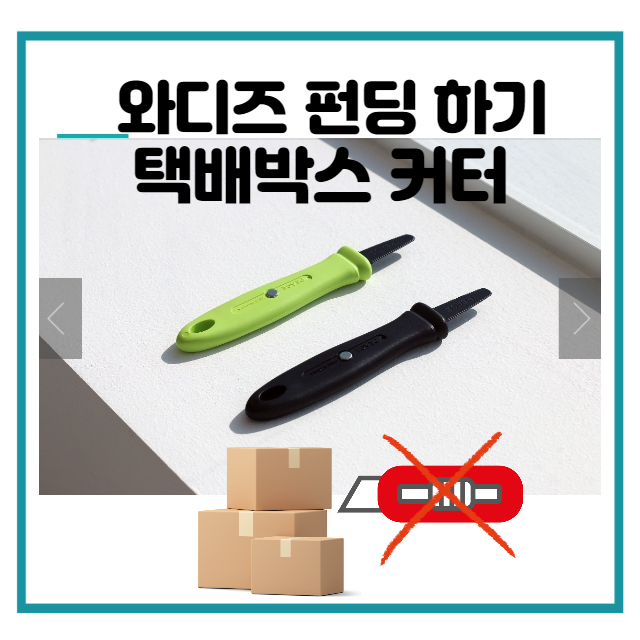  와디즈 펀딩 - 택배박스 커터
