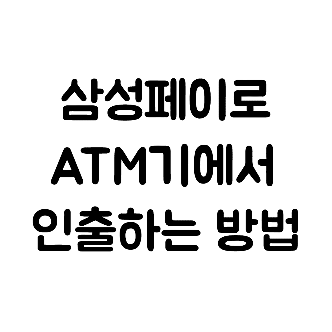  삼성페이로 ATM 기기에서 현금 인출하는 방법(삼성페이 현금인출, ATM 돈뽑기, 휴대폰으로 현금인출)