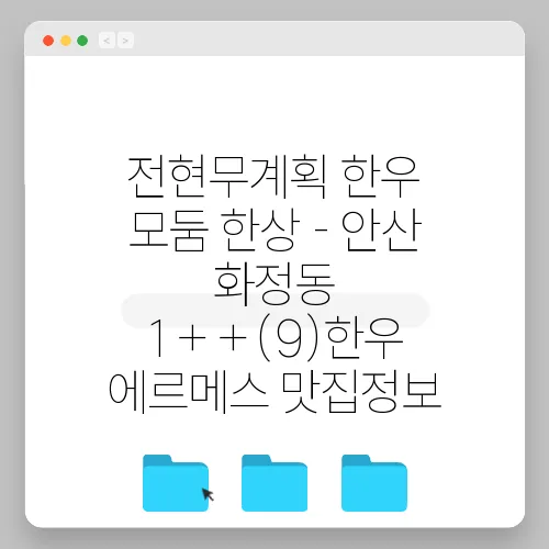 전현무계획 한우 모둠 한상 - 안산 화정동 1++(9)한우 에르메스 맛집정보