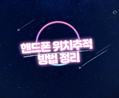  핸드폰 위치추적하는방법