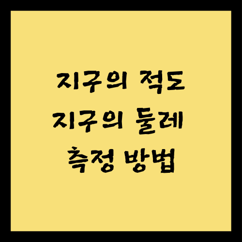 지구의 적도는 어디일까? 지구의 둘레 측정 방법