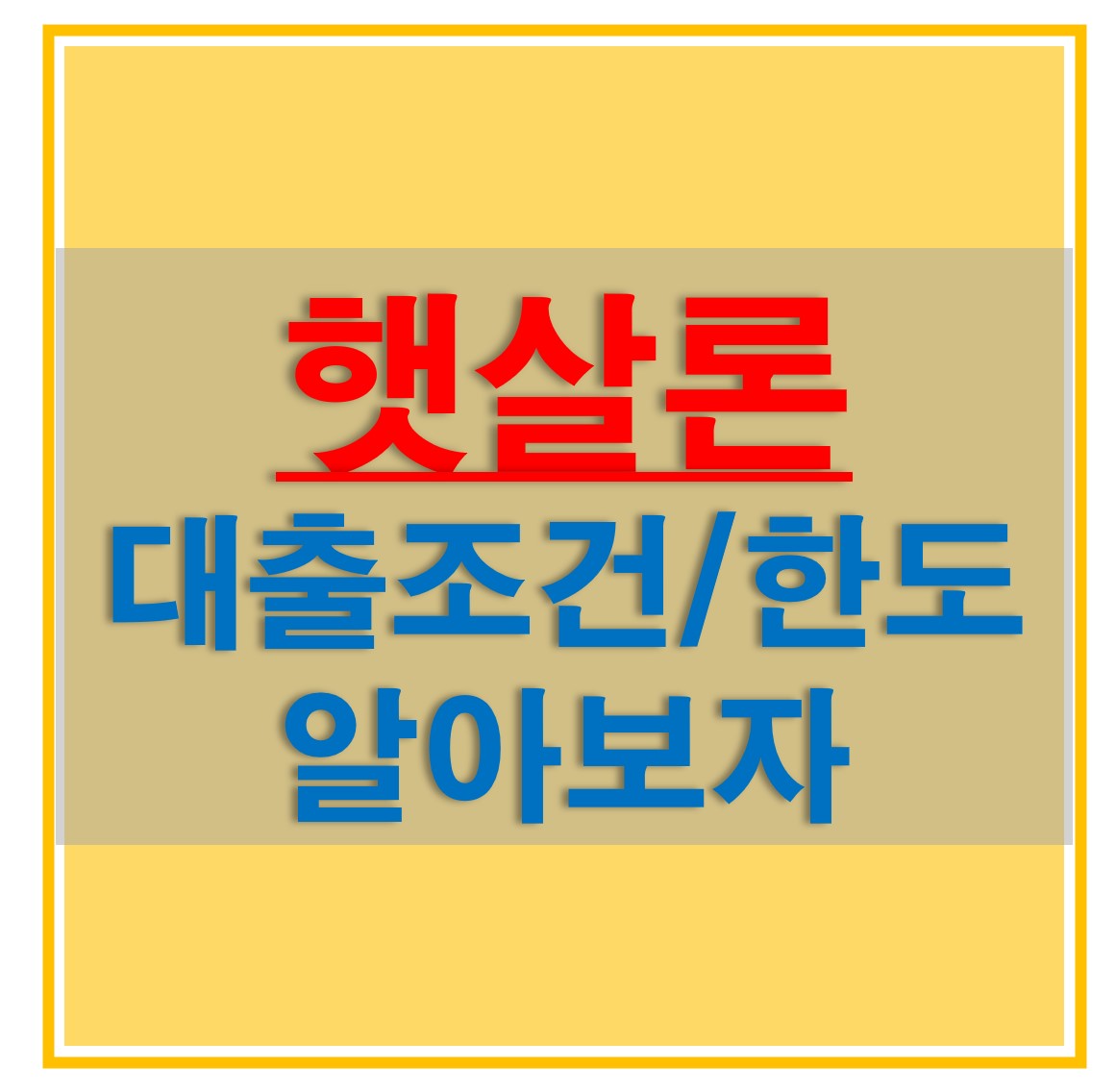  근로자 햇살론 대출 자격 및 한도, 금리, 보증 수수료, 필요서류에 대해 알아보자!