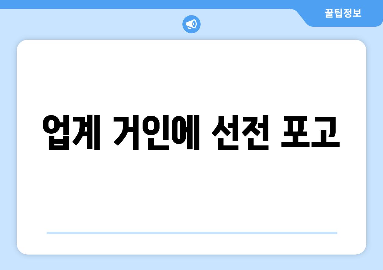 업계 거인에 선전 포고