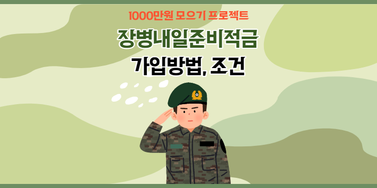 장병내일준비적금 신청방법 및 조건 (KB국민은행, 신한은행)