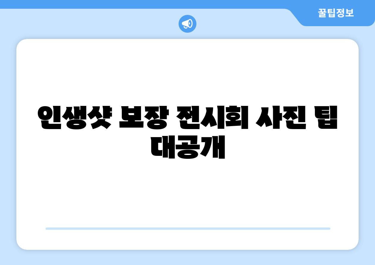 인생샷 보장 전시회 사진 팁 대공개