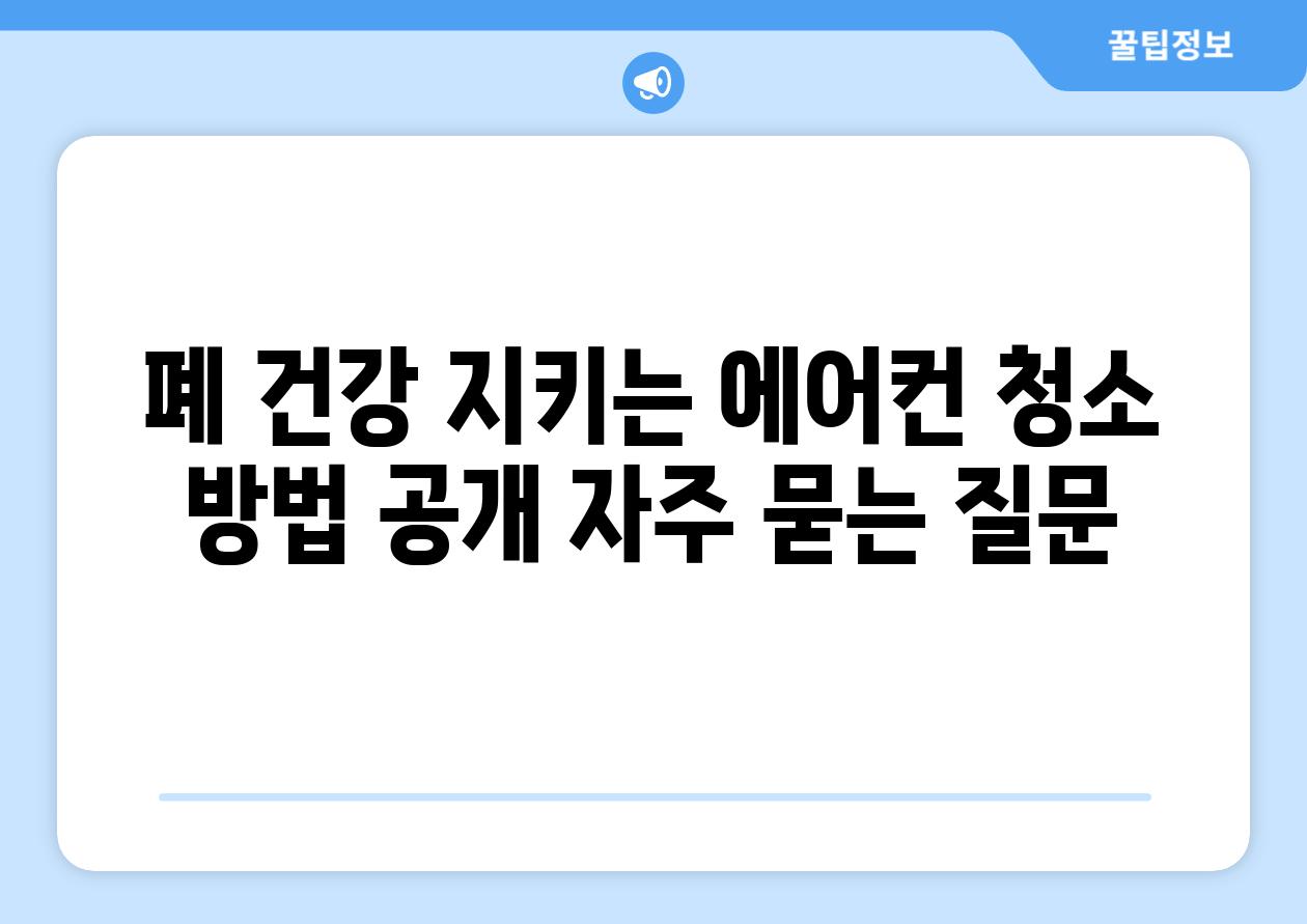 폐 건강 지키는 에어컨 청소 방법 공개 자주 묻는 질문