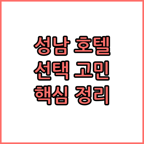 성남 호텔 선택 고민 해결 주요 호텔